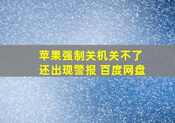 苹果强制关机关不了 还出现警报 百度网盘